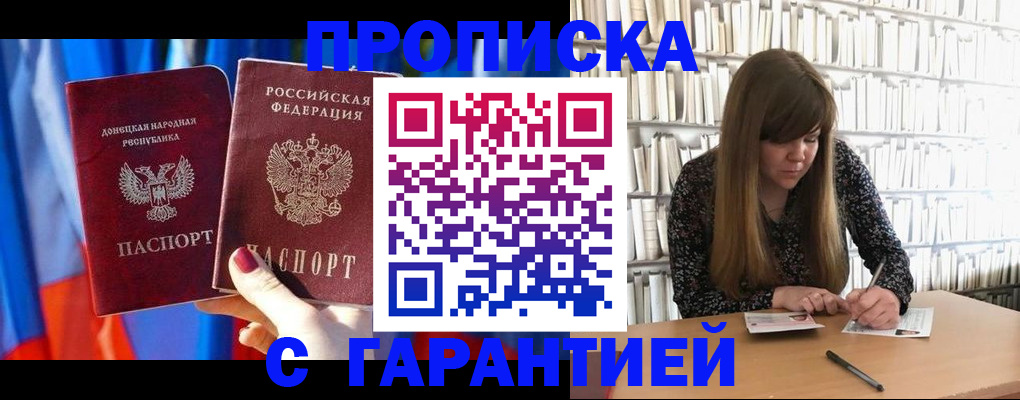 прописка гарантия в Новокузнецке