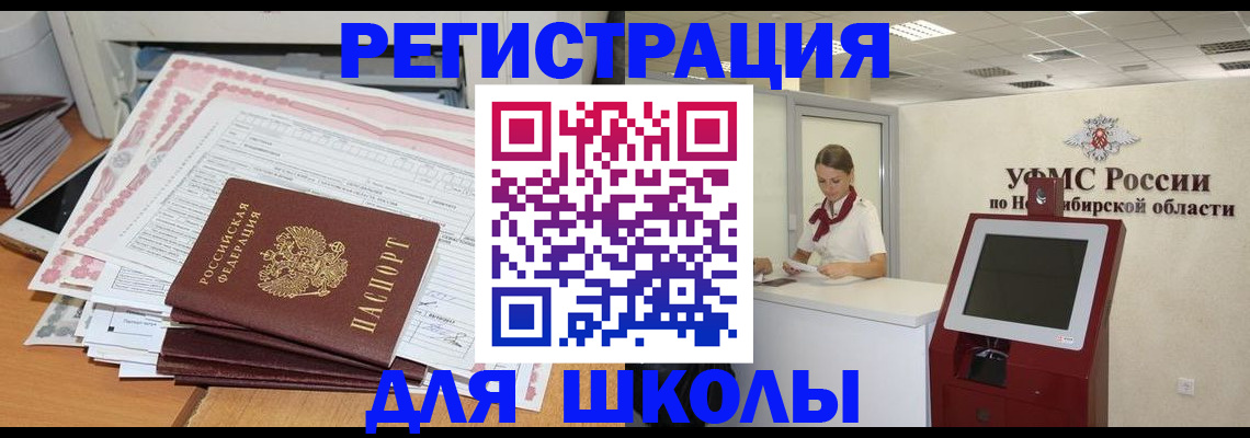 регистрация для школы в Новокузнецке