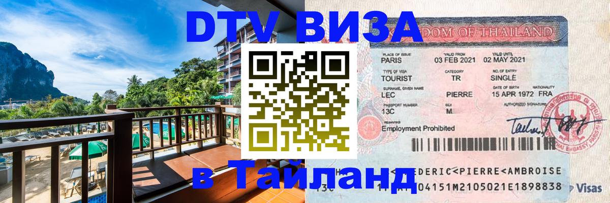 Виза ДТВ на 5 лет в Тайланд 