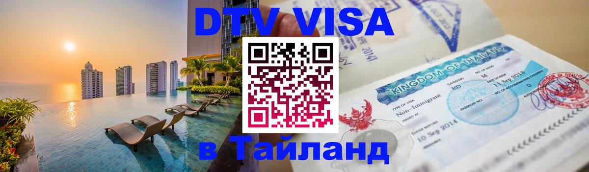 Цены на DTV визу в Таиланд — пакеты услуг, достаточно даже паспорта - Цены на DTV визу в Таиланд — пакеты услуг, достаточно даже паспорта -