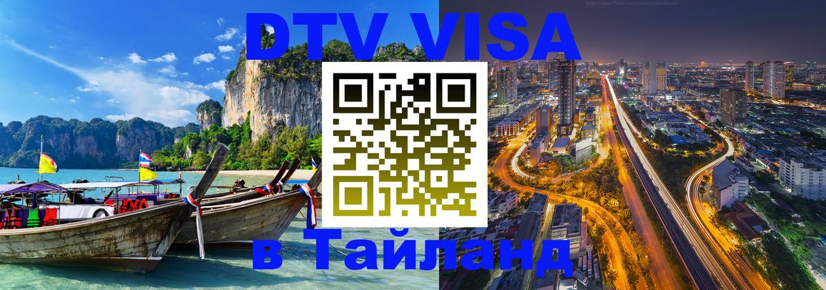 Виза ДТВ на 5 лет в Тайланд 